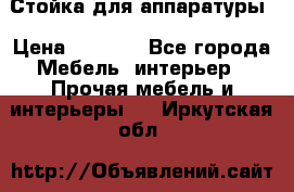 Стойка для аппаратуры › Цена ­ 4 000 - Все города Мебель, интерьер » Прочая мебель и интерьеры   . Иркутская обл.